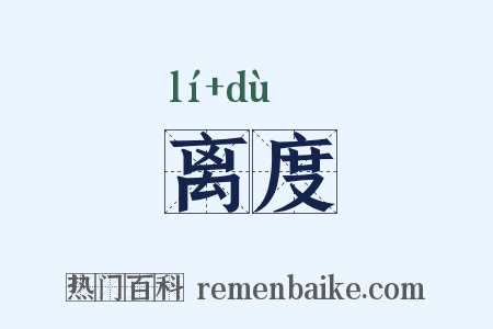 离度是什么意思的图片
